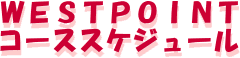 �E�G�X�g�|�C���g�@�R�[�X�X�P�W���[��
