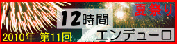 第11回１２時間エンデューロ