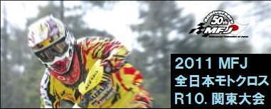 2011年 全日本モトクロス第10戦 関東大会トップへ 全日本モトクロス第10戦 関東大会
