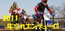2011年 第19回年忘れエンデューロのトップへ 第19回年忘れエンデューロ