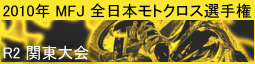 全日本モトクロス第2戦 関東大会