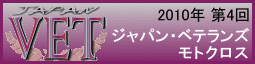 第4回ジャパン・ベテランズ・モトクロス