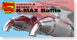 テックサーフ様K-MAXバッフル